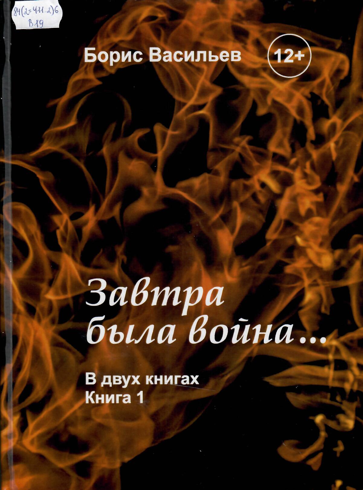 Васильев Борис Львович. Завтра была война… | Тобольская районная  централизованная библиотечная система